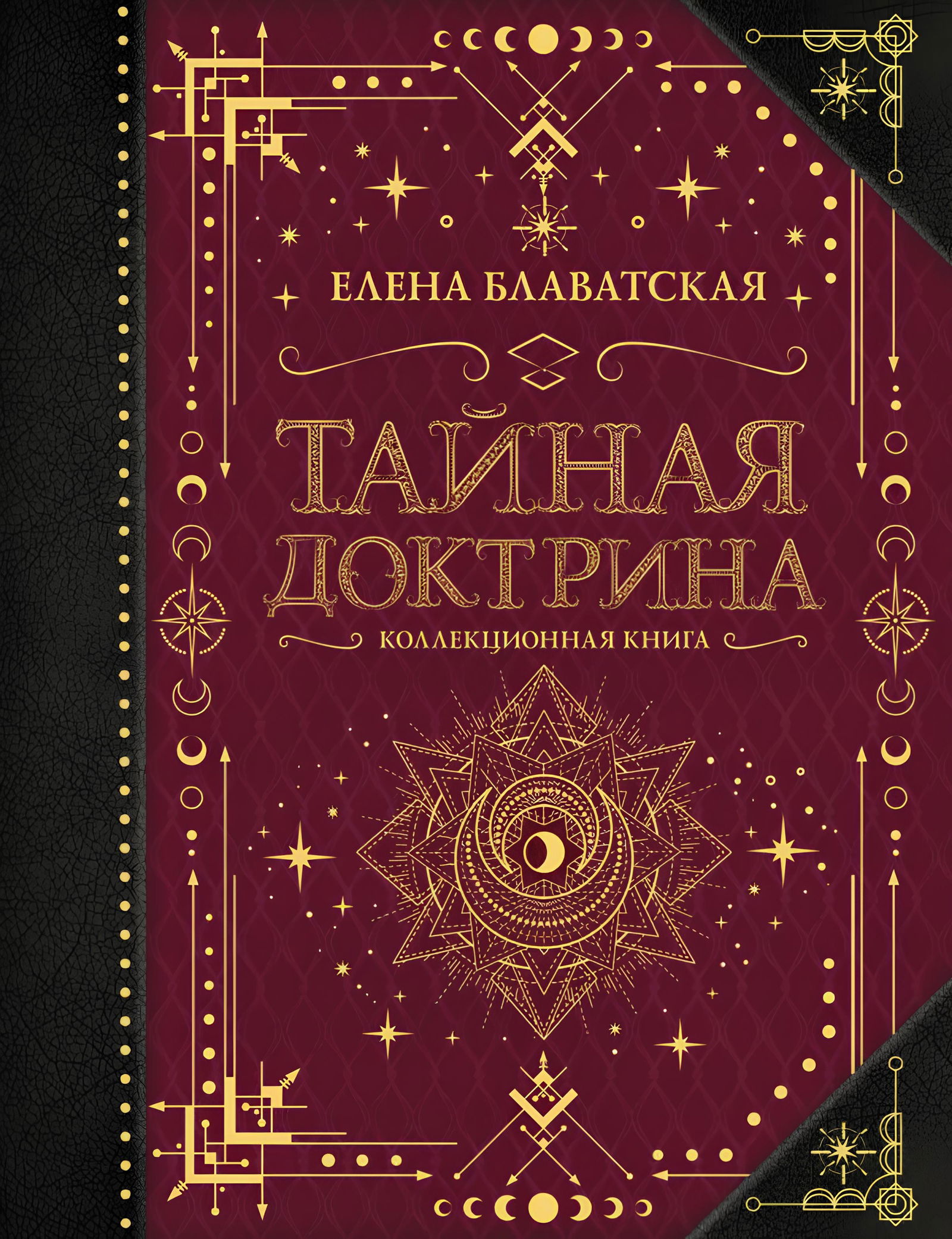 Тайная доктрина. Коллекционная книга. 