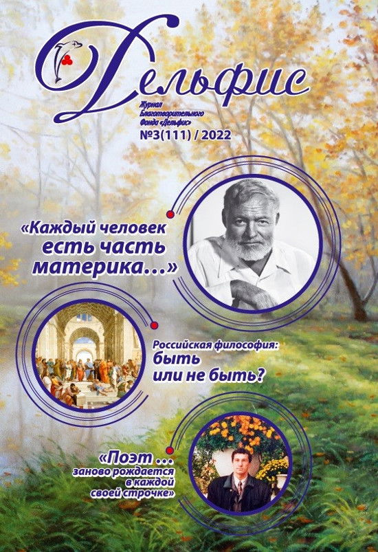 Купить Журнал Дельфис #3 (111) / 2022 в интернет-магазине AgniBooks.ru