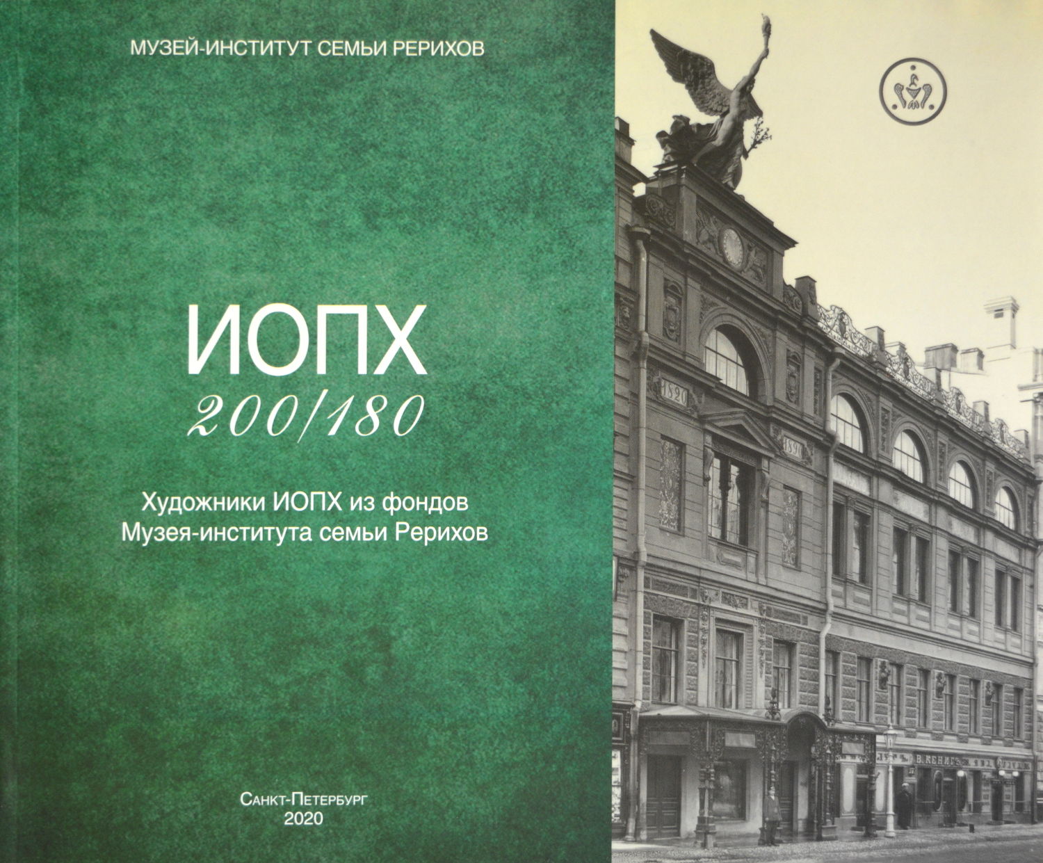 ИОПХ 180/200. Художники ИОПХ из фондов Музея-института семьи Рерихов. Альбом-каталог. 