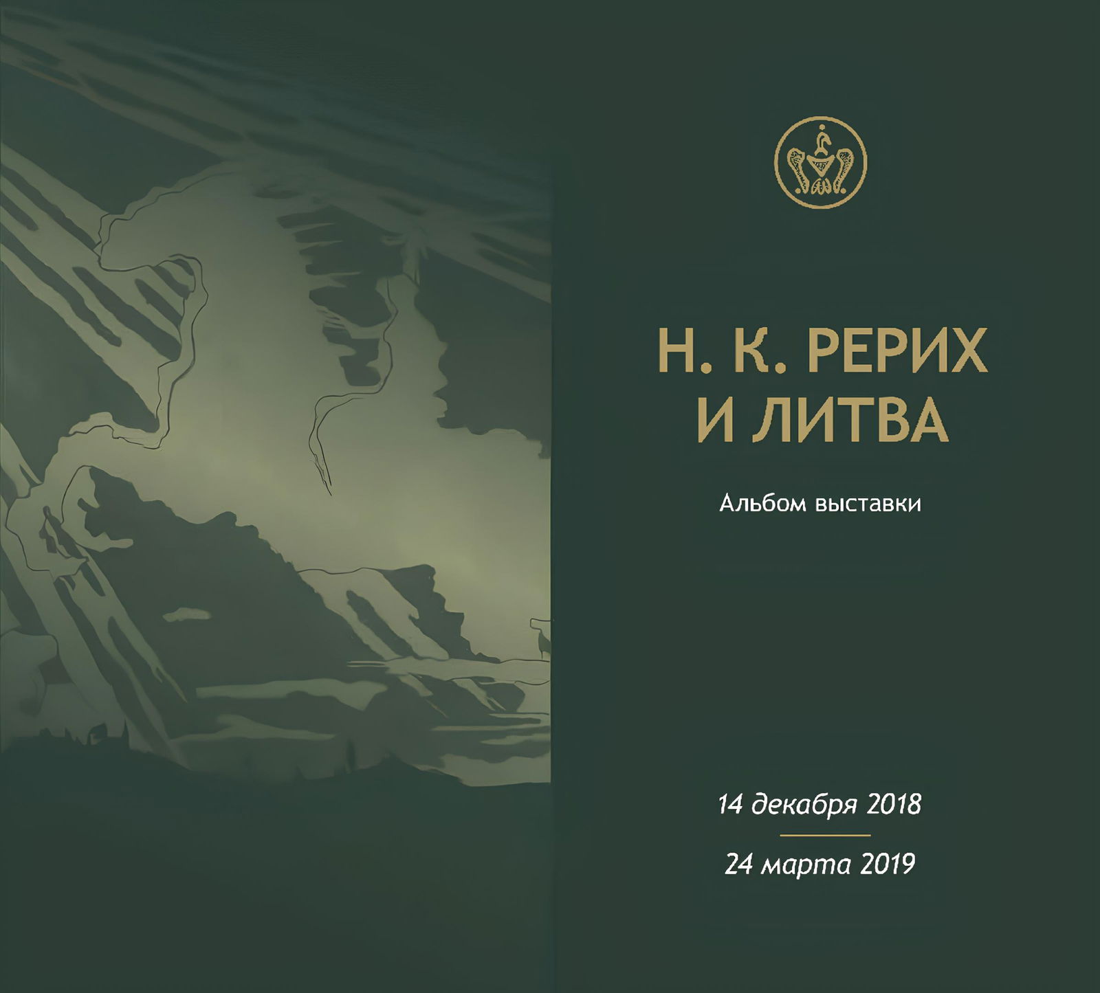 Купить книгу Н.К. Рерих и Литва. Альбом выставки в интернет-магазине AgniBooks.ru