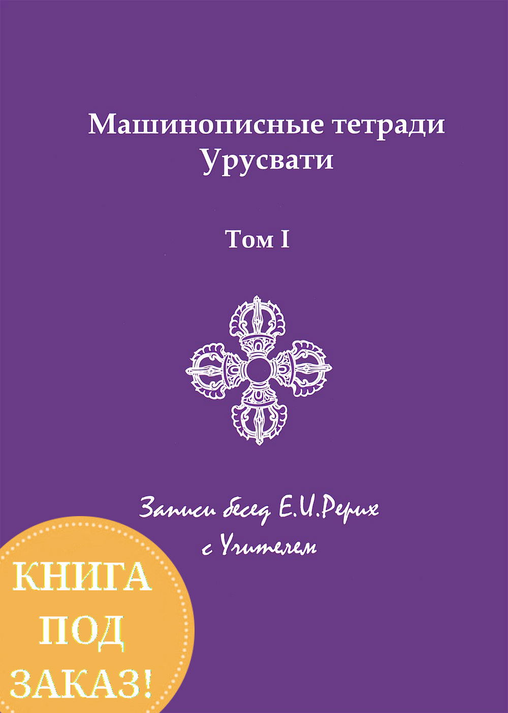 Машинописные тетради Урусвати. Записи бесед Е.И. Рерих с Учителем. Том I. 