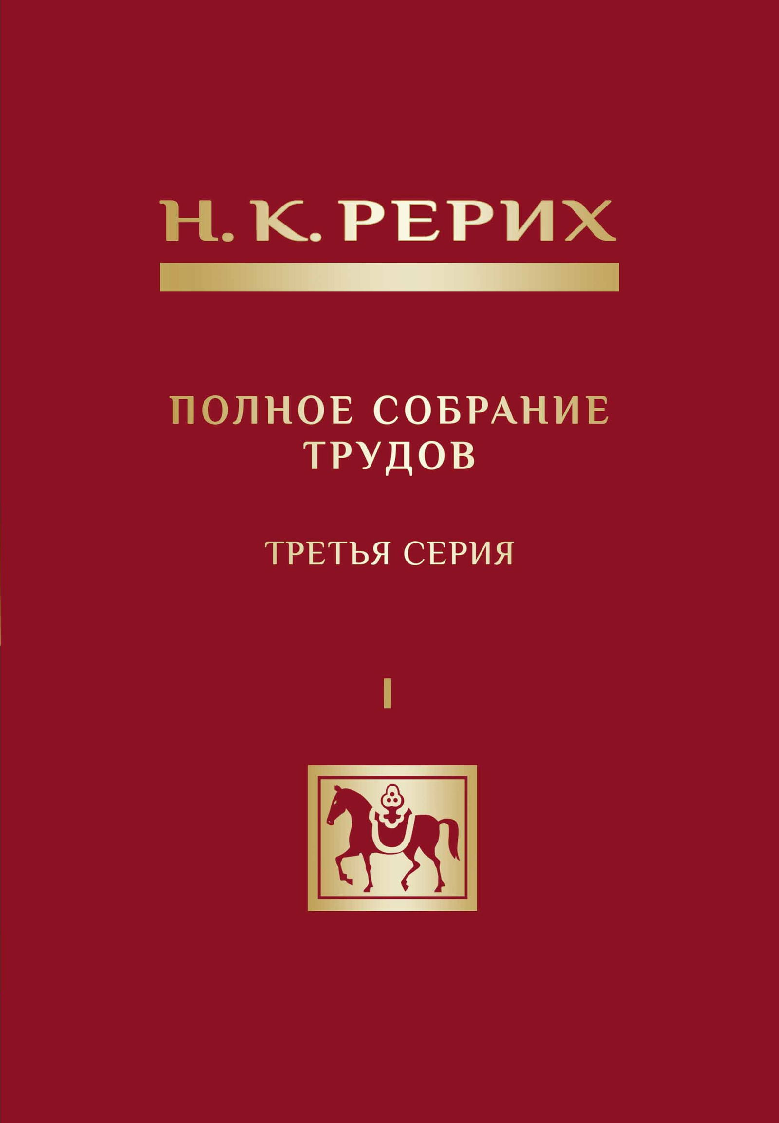 Купить книгу Полное собрание трудов Н.К. Рериха. Третья серия. Том I. Н.К. Рерих — публицист и собеседник в интернет-магазине AgniBooks.ru