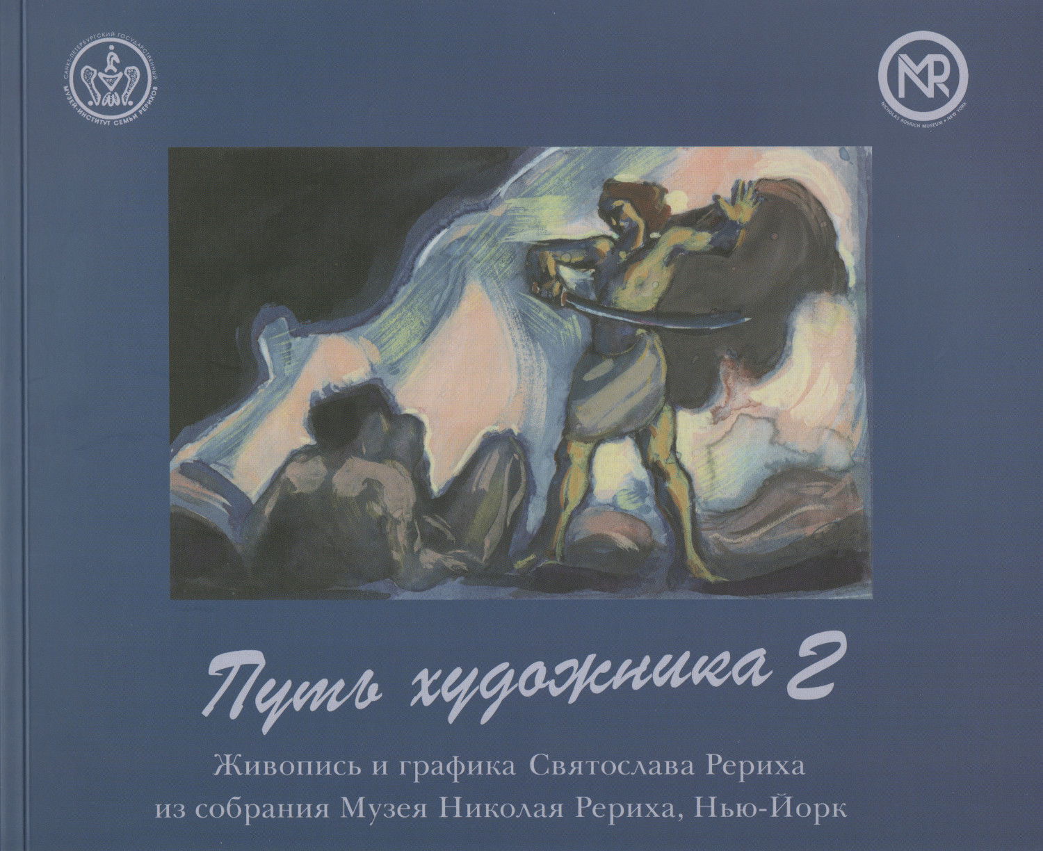 Путь художника: Живопись и графика Святослава Рериха из собрания музея Николая Рериха. Альбом-каталог. Выпуск 2. 