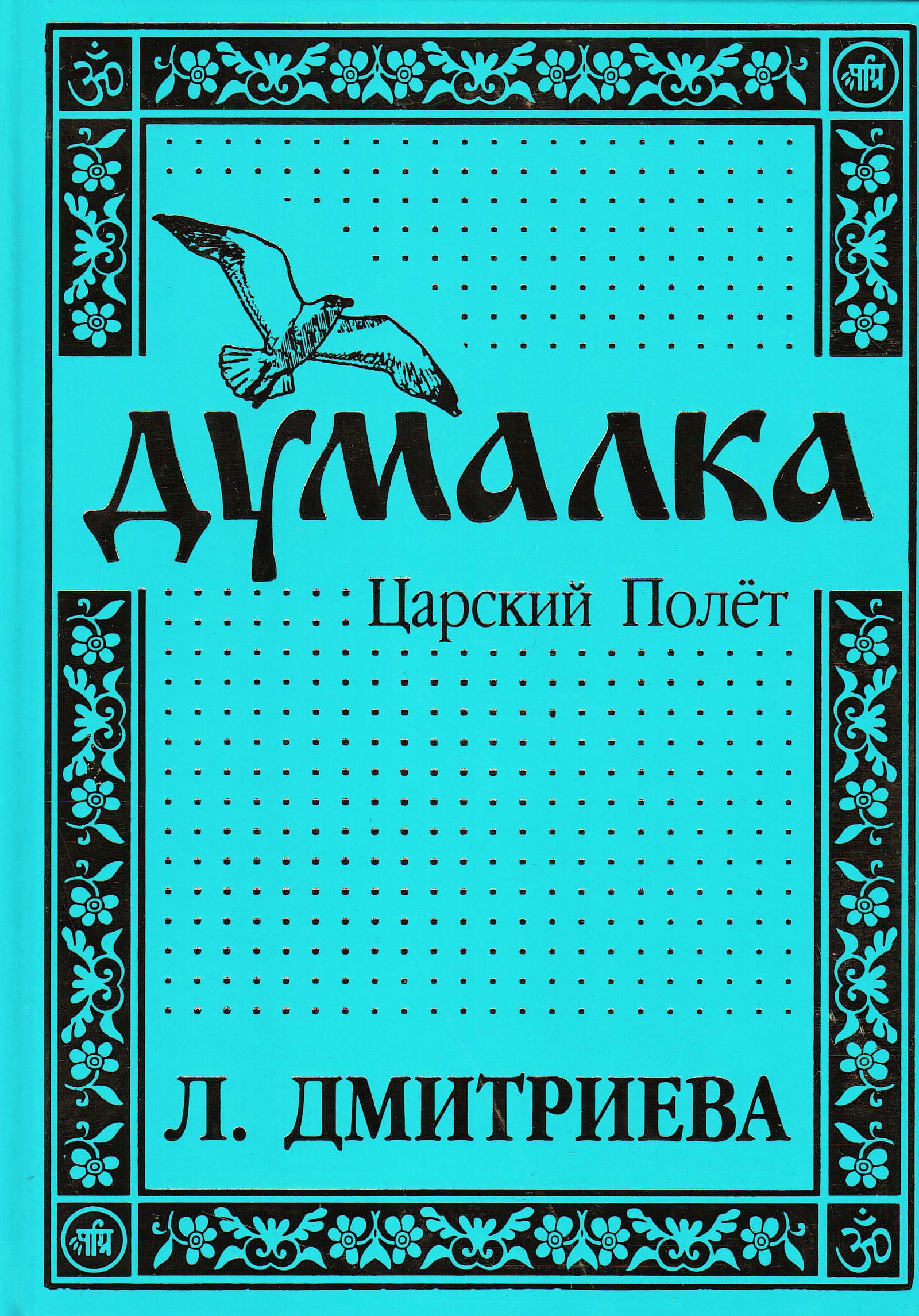 Думалка. Царский Полет. Три сказания, извлеченные из сердца. 