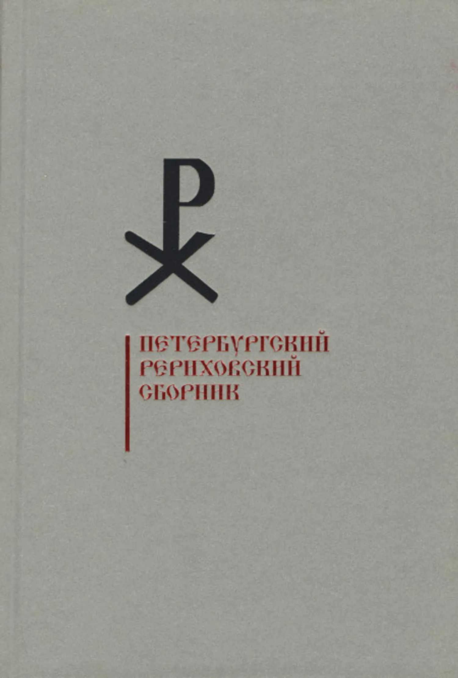 Петербургский Рериховский сборник. Вып. X. 