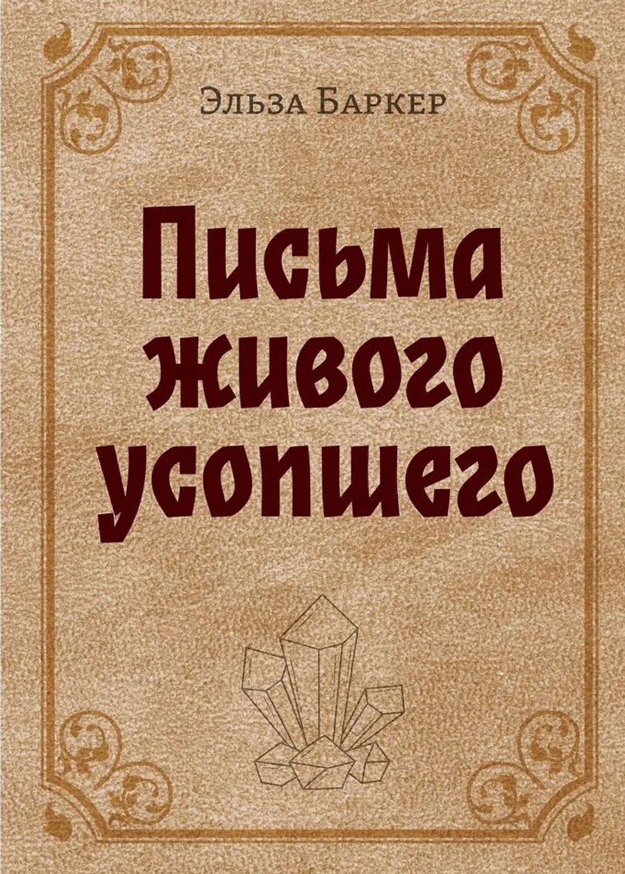 Купить книгу Письма живого усопшего в интернет-магазине AgniBooks.ru