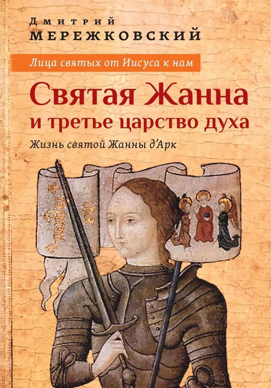 Купить книгу Лица святых от Иисуса к нам. Святая Жанна и третье царство духа в интернет-магазине AgniBooks.ru