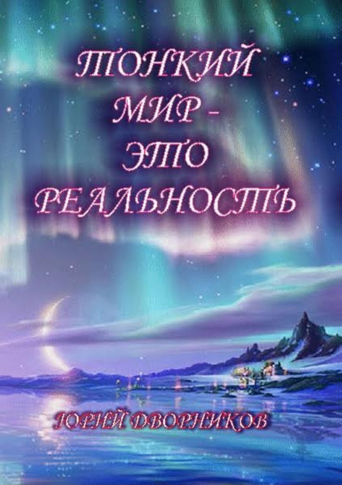 Тонкий мир — это реальность. 