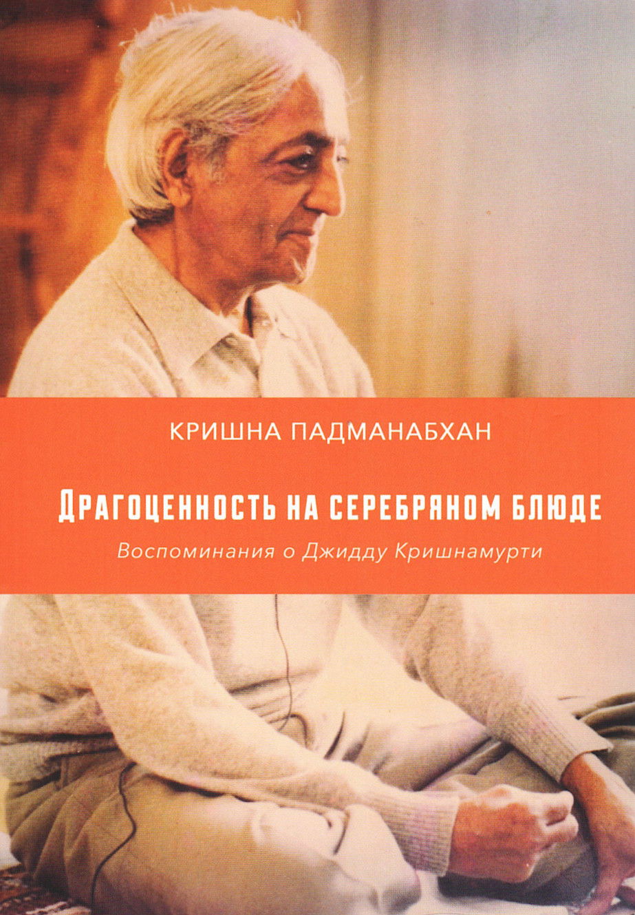 Драгоценность на серебряном блюде. Воспоминания о Джидду Кришнамурти. 