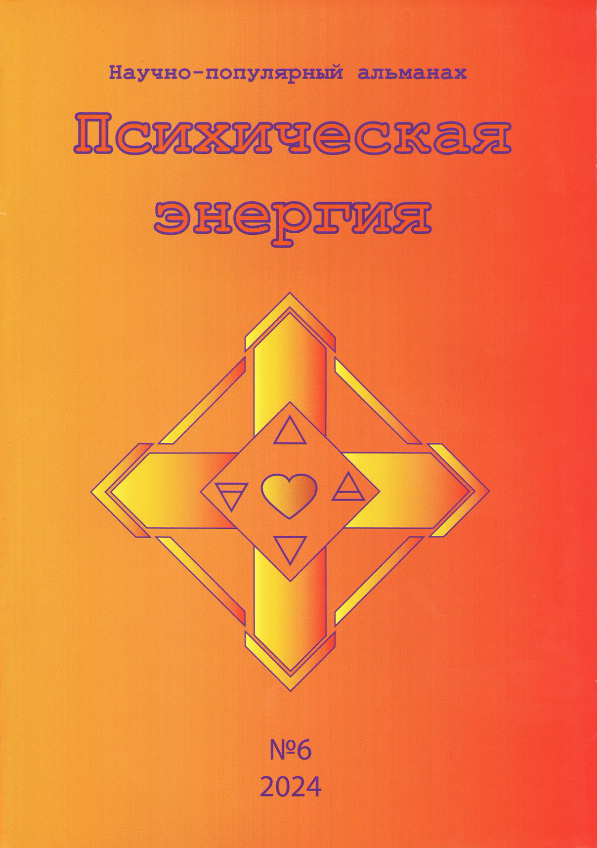 «Психическая Энергия», научно-популярный альманах, №6. 