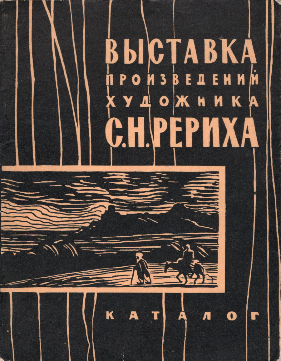 Купить Выставка произведений художника С.Н. Рериха. Каталог в интернет-магазине #store#