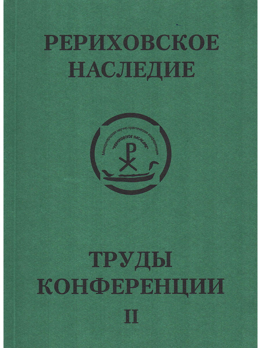 Международная научно-практическая конференция "Рериховское наследие". Том II. Новая Россия на пути к единству человечества. 