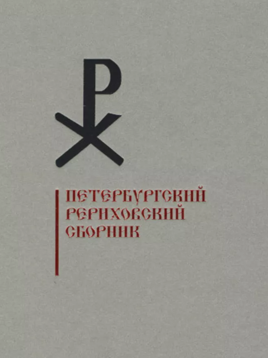 Купить книгу Петербургский рериховский сборник. Вып. VII. Н. А. Львов. Жизнь и творчество. Ч. II. Культурное наследие в интернет-магазине AgniBooks.ru