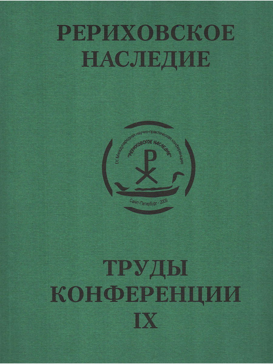 Международная научно-практическая конференция "Рериховское наследие". Том IX. 