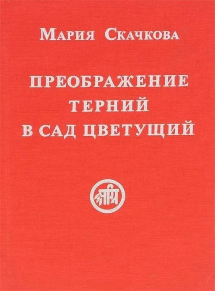 Купить книгу Преображение терний в сад цветущий Скачкова М. в интернет-магазине AgniBooks.ru