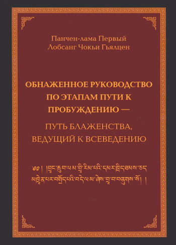 Обнаженное руководство по этапам пути к Пробуждению — путь блаженства, ведущий к всеведению. 