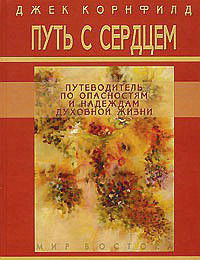 Путь с сердцем. Путеводитель по опасностям и надеждам духовной жизни. 