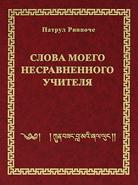 Слова моего несравненного Учителя. 