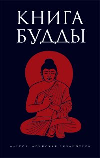 Книга Будды. 