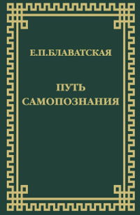 Купить книгу Путь самопознания Блаватская Е. П. в интернет-магазине AgniBooks.ru