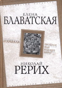 Купить книгу Шамбала. Прошлое или будущее мира? Рерих Николай, Блаватская Елена в интернет-магазине AgniBooks.ru