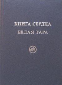 Купить книгу Книга сердца. Белая Тара Скачкова Мария, Тарасенко Елена в интернет-магазине AgniBooks.ru