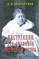 Купить книгу Инструкции для учеников Внутренней Группы Блаватская Е. П. в интернет-магазине AgniBooks.ru