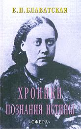 Купить книгу Хроники познания Истины Блаватская Е. П. в интернет-магазине AgniBooks.ru