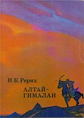 Купить книгу Алтай — Гималаи Рерих Н. К. в интернет-магазине AgniBooks.ru