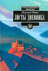 Купить книгу Листы дневника. Том второй, 2-е издание Рерих Н. К. в интернет-магазине AgniBooks.ru