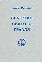 Братство Святого Грааля. 