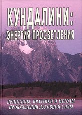 Кундалини: энергия просветления. 