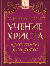 Купить книгу Учение Христа, изложенное для детей Толстой Л. Н. в интернет-магазине AgniBooks.ru