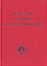 Купить книгу Искусство творить взаимоотношения Рудзитис Р. Я. в интернет-магазине AgniBooks.ru