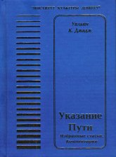 Указание Пути. Избранные статьи и комментарии. 