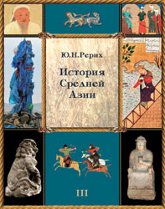 Купить книгу История Средней Азии. В трех томах. Том 3 (с приложением) Рерих Ю. Н. в интернет-магазине AgniBooks.ru