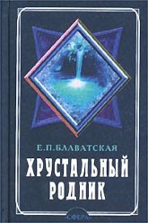 Купить книгу Хрустальный родник. Годичный цикл ежедневной медитации. Ежедневник Блаватская Е. П. в интернет-магазине AgniBooks.ru