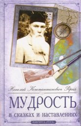 Купить книгу Мудрость в сказках и наставлениях Рерих Н. К. в интернет-магазине AgniBooks.ru