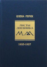 Купить книгу Листы дневника. Т. 3: 1925-1927 (уценка) Рерих Е. И. в интернет-магазине AgniBooks.ru