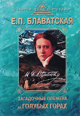 Купить книгу Загадочные племена на Голубых горах. Дурбар в Лахоре Блаватская Е. П. в интернет-магазине AgniBooks.ru