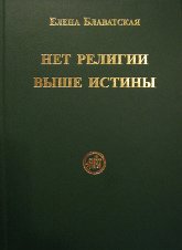 Купить книгу Нет религии выше истины Блаватская Е. П. в интернет-магазине AgniBooks.ru