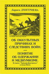 Об оккультных причинах и следствиях войн. Понятие об одержании и медиумизме. 