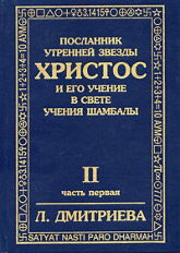 Посланник Утренней Звезды Христос и Его Учение в свете Учения Шамбалы. В 7 книгах. Книга 2, часть 1. Вечер и ночь накануне. Распятия день и Воскресение. 