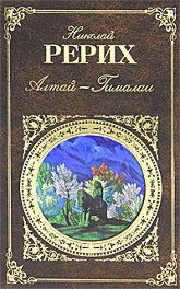 Купить книгу Алтай — Гималаи. Дневники, статьи Рерих Н. К. в интернет-магазине AgniBooks.ru