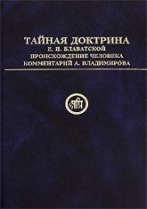 Купить книгу Тайная Доктрина Е. П. Блаватской. Происхождение человека Блаватская Е. П. в интернет-магазине AgniBooks.ru