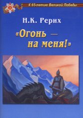 Купить книгу Огонь — на меня!. Сборник Рерих Н. К. в интернет-магазине AgniBooks.ru