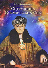 Сотрудница космических сил. 