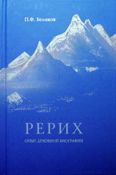 Купить книгу Рерих. Опыт духовной биографии Беликов П. Ф. в интернет-магазине AgniBooks.ru