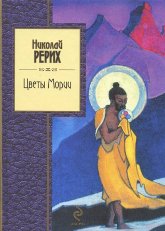 Купить книгу Цветы Мории Рерих Н. К. в интернет-магазине AgniBooks.ru