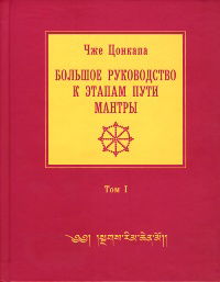 Большое руководство к этапам пути Мантры (Нагрим Ченмо). Том 1. 